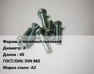 Винт с потайной головкой 3х40 DIN 965 Сталь: А2